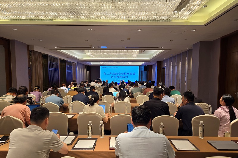 CNAS举行化工产品热清静检测领域认可一连培训
